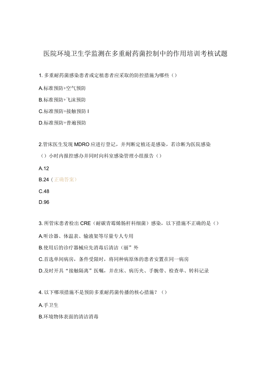 医院环境卫生学监测在多重耐药菌控制中的作用培训考核试题.docx_第1页