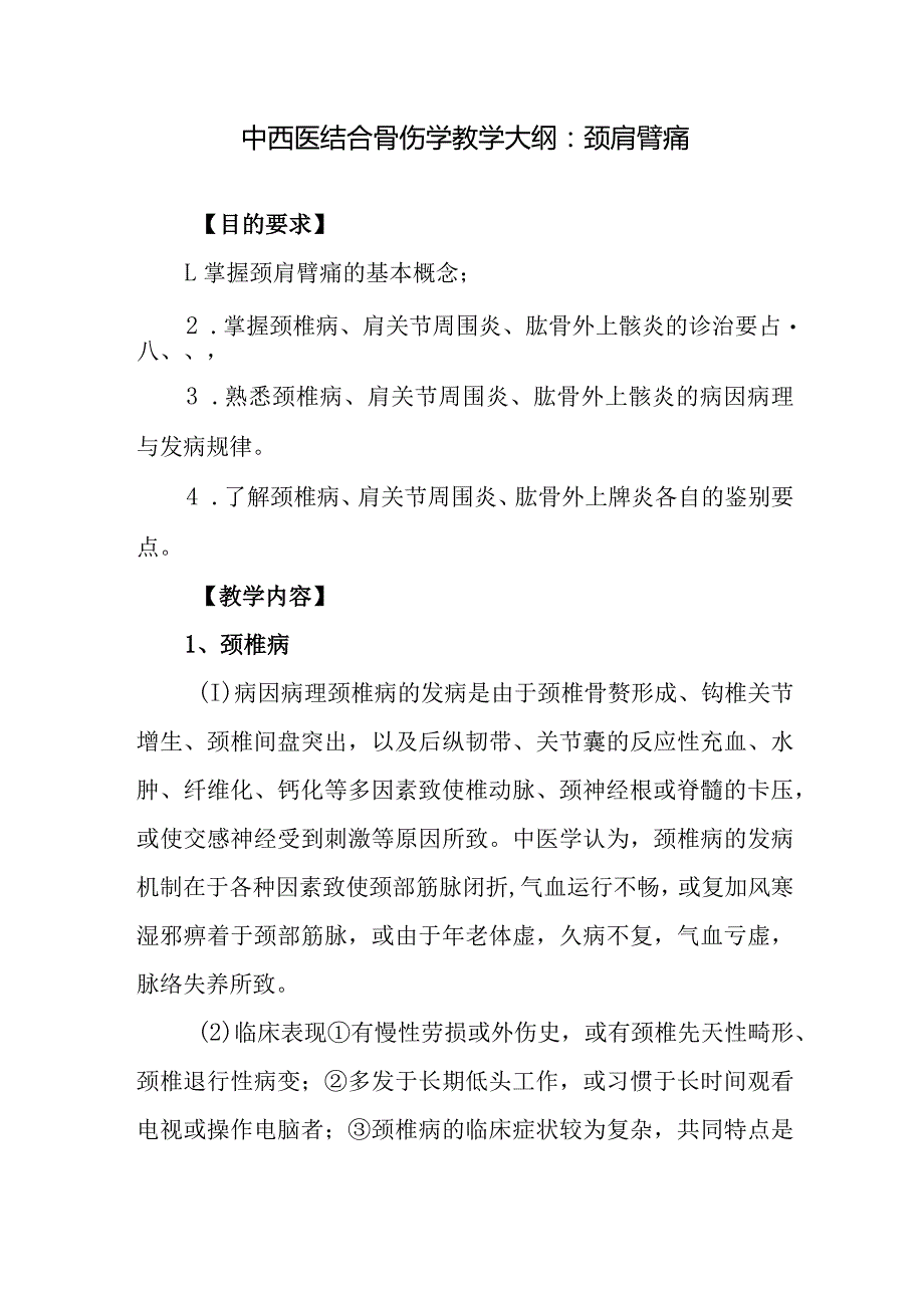 中西医结合骨伤学教学大纲：颈肩臂痛.docx_第1页