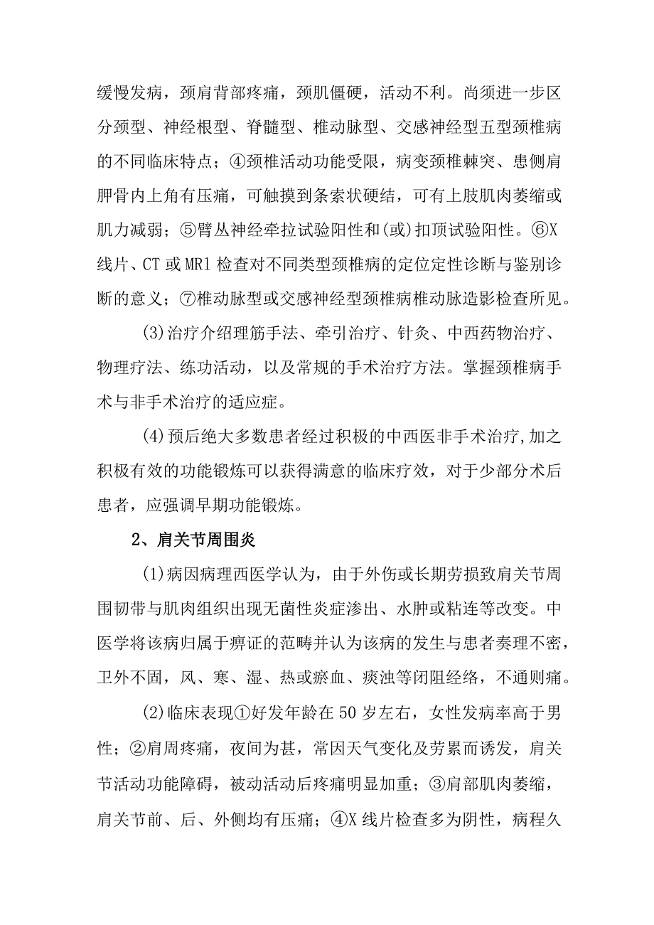 中西医结合骨伤学教学大纲：颈肩臂痛.docx_第2页