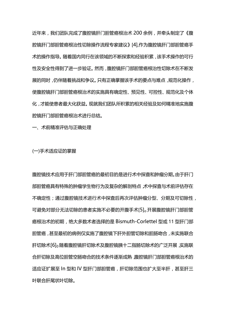 腹腔镜肝门部胆管癌根治术的难点与要点2024.docx_第2页