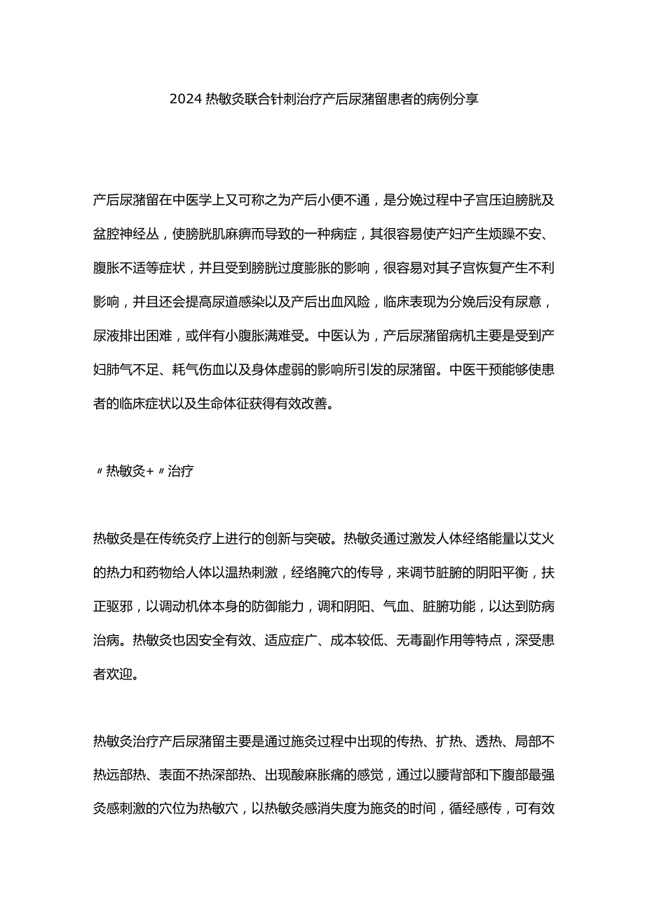 2024热敏灸联合针刺治疗产后尿潴留患者的病例分享.docx_第1页