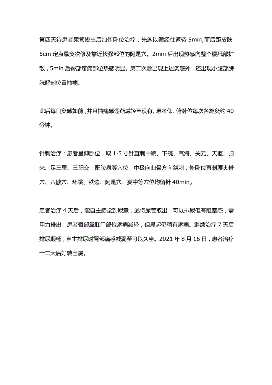 2024热敏灸联合针刺治疗产后尿潴留患者的病例分享.docx_第3页