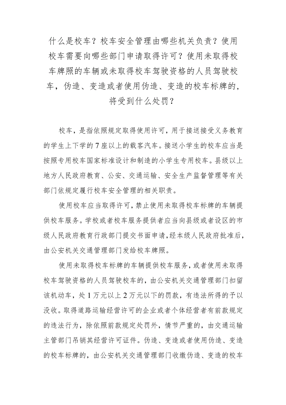 什么是校车？校车安全管理由哪些机关负责？使用校车需要向哪些部门申请取得许可？使用未取得校车牌照的车辆或未取得校车驾驶资格的人员驾驶校车.docx_第1页