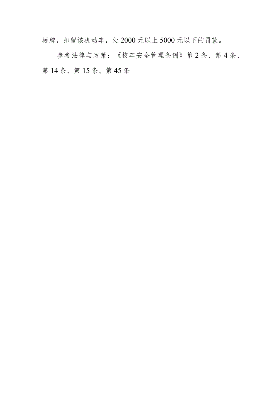 什么是校车？校车安全管理由哪些机关负责？使用校车需要向哪些部门申请取得许可？使用未取得校车牌照的车辆或未取得校车驾驶资格的人员驾驶校车.docx_第2页