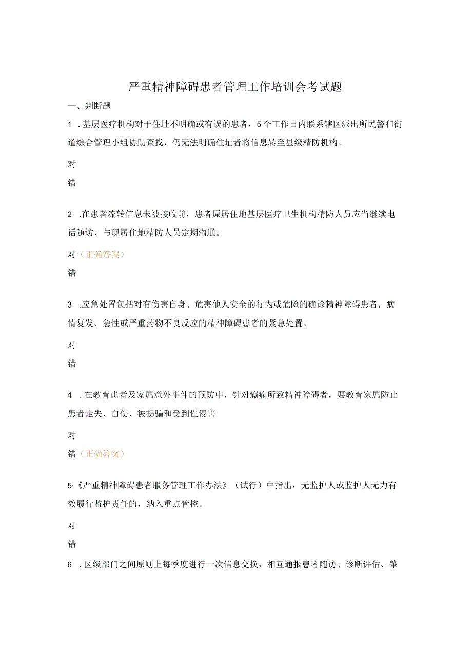 严重精神障碍患者管理工作培训会考试题.docx_第1页