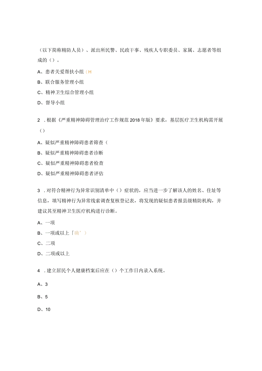 严重精神障碍患者管理工作培训会考试题.docx_第3页