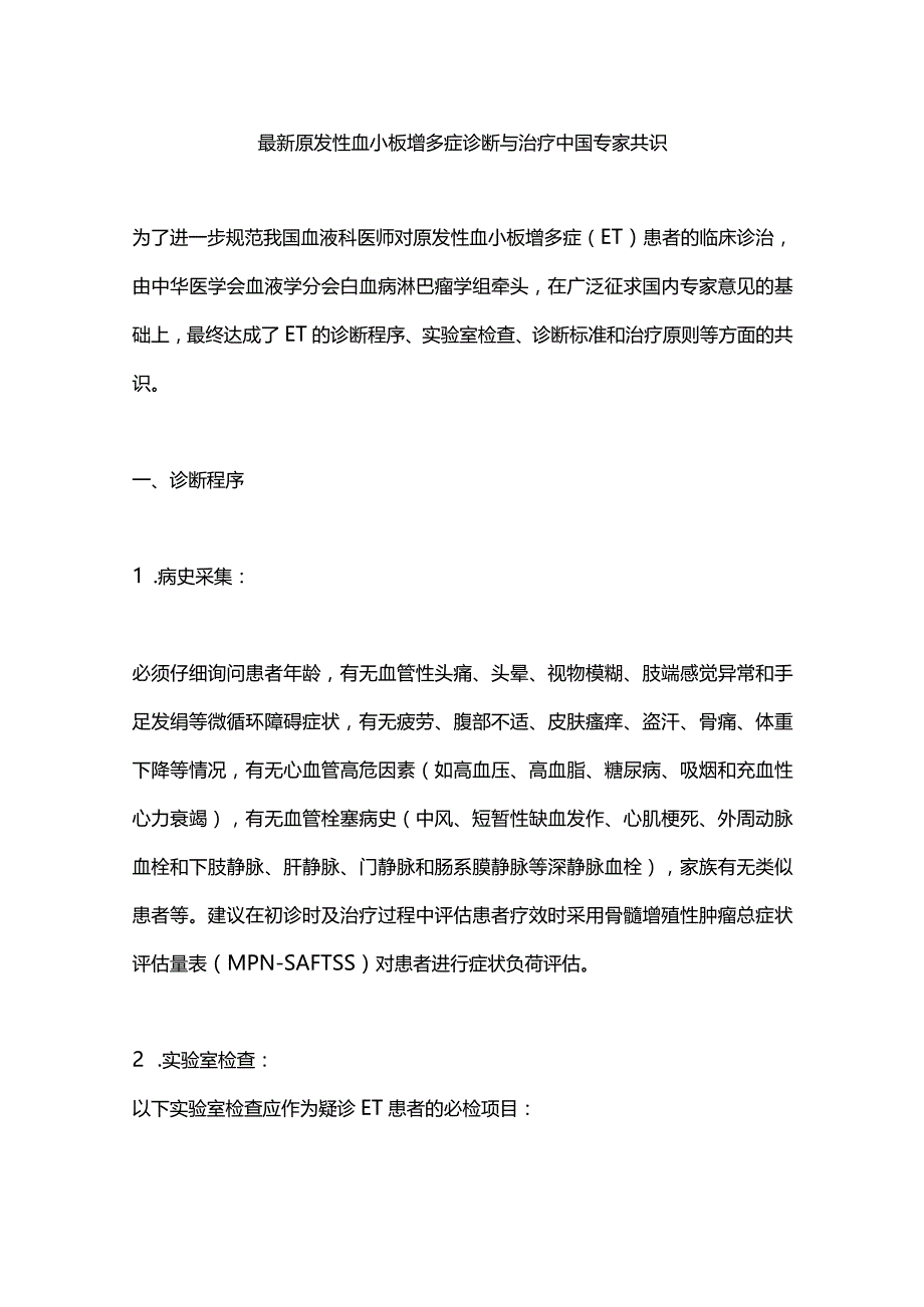 最新原发性血小板增多症诊断与治疗中国专家共识.docx_第1页