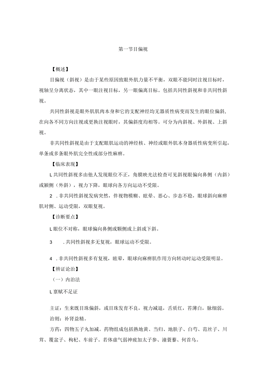 医学美容科损容性五官科疾病中医诊疗规范诊疗指南2023版.docx_第2页