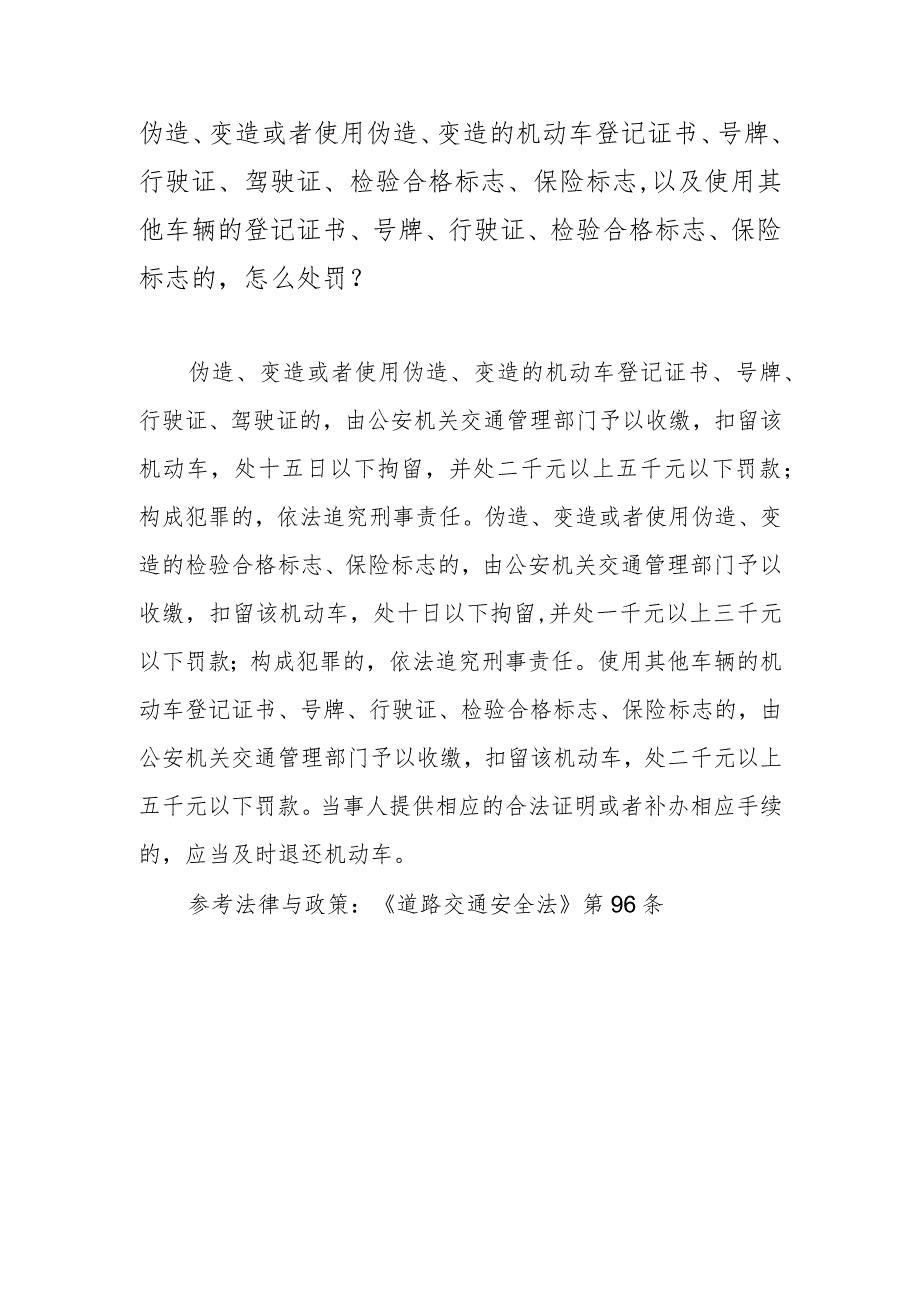 伪造、变造或者使用伪造、变造的机动车登记证书、号牌、行驶证、驾驶证、检验合格标志、保险标志以及使用其他车辆的登记证书、号牌、行驶.docx_第1页