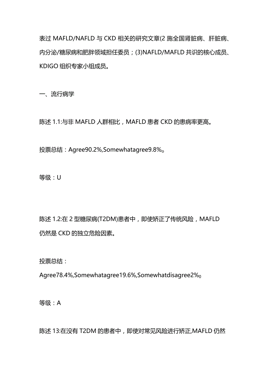 2023“代谢相关脂肪性肝病合并慢性肾脏病的管理”国际多学科专家共识重点内容.docx_第2页