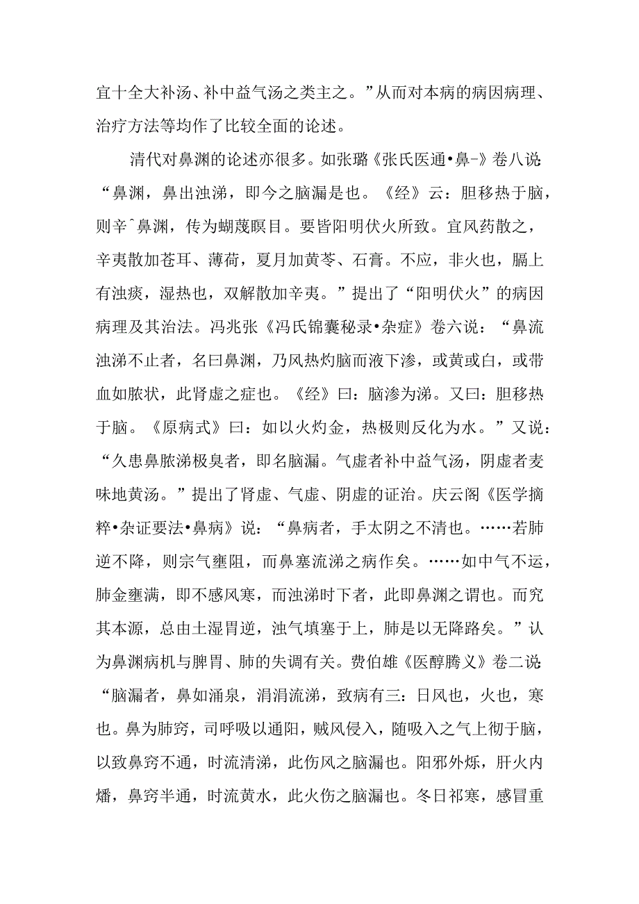 鼻科病证：鼻渊的诊疗.docx_第3页