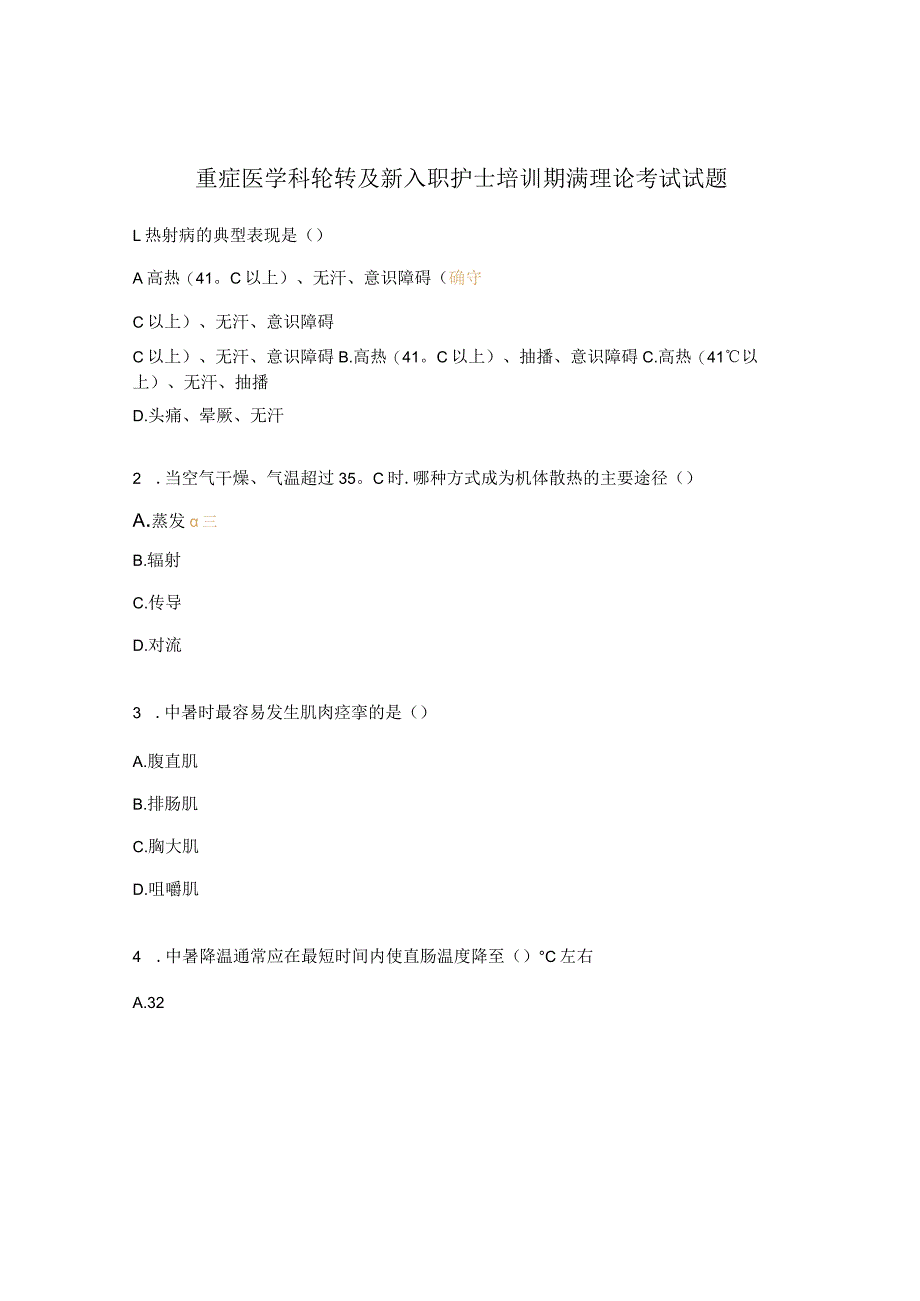 重症医学科轮转及新入职护士培训期满理论考试试题.docx_第1页