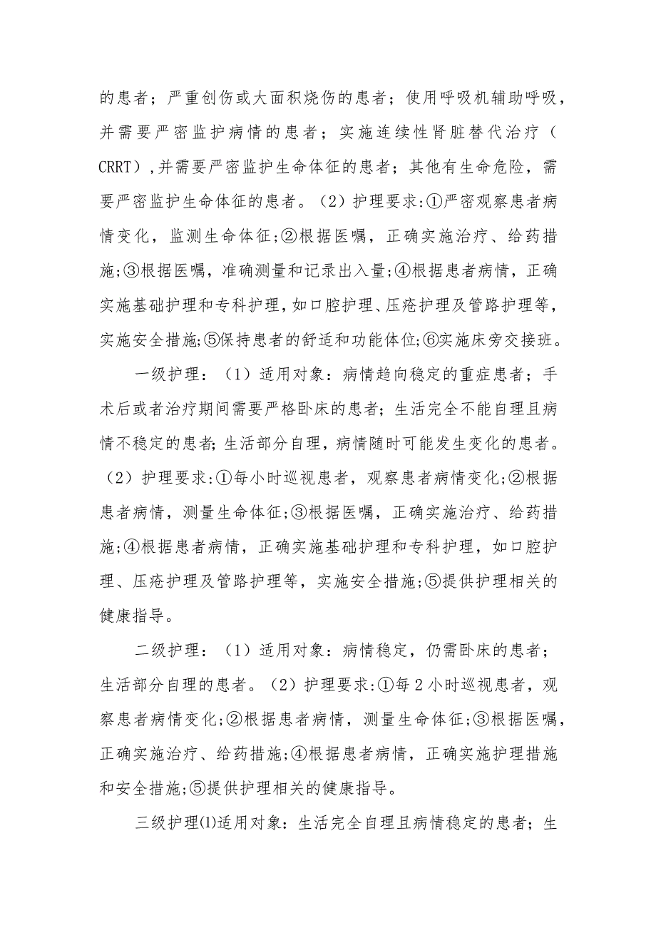 医院“三甲”评审—护理相关知识.docx_第2页