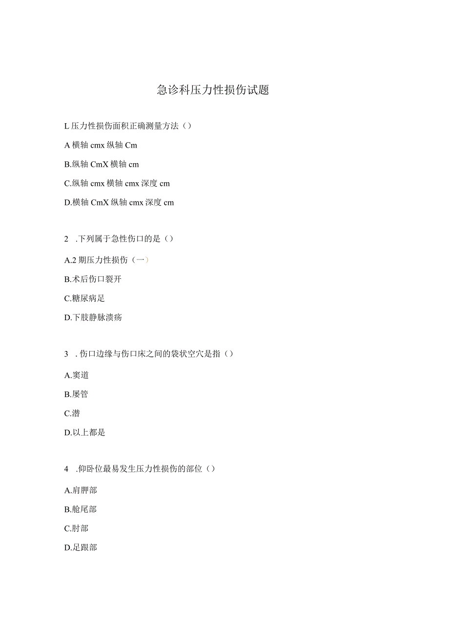 急诊科压力性损伤试题.docx_第1页