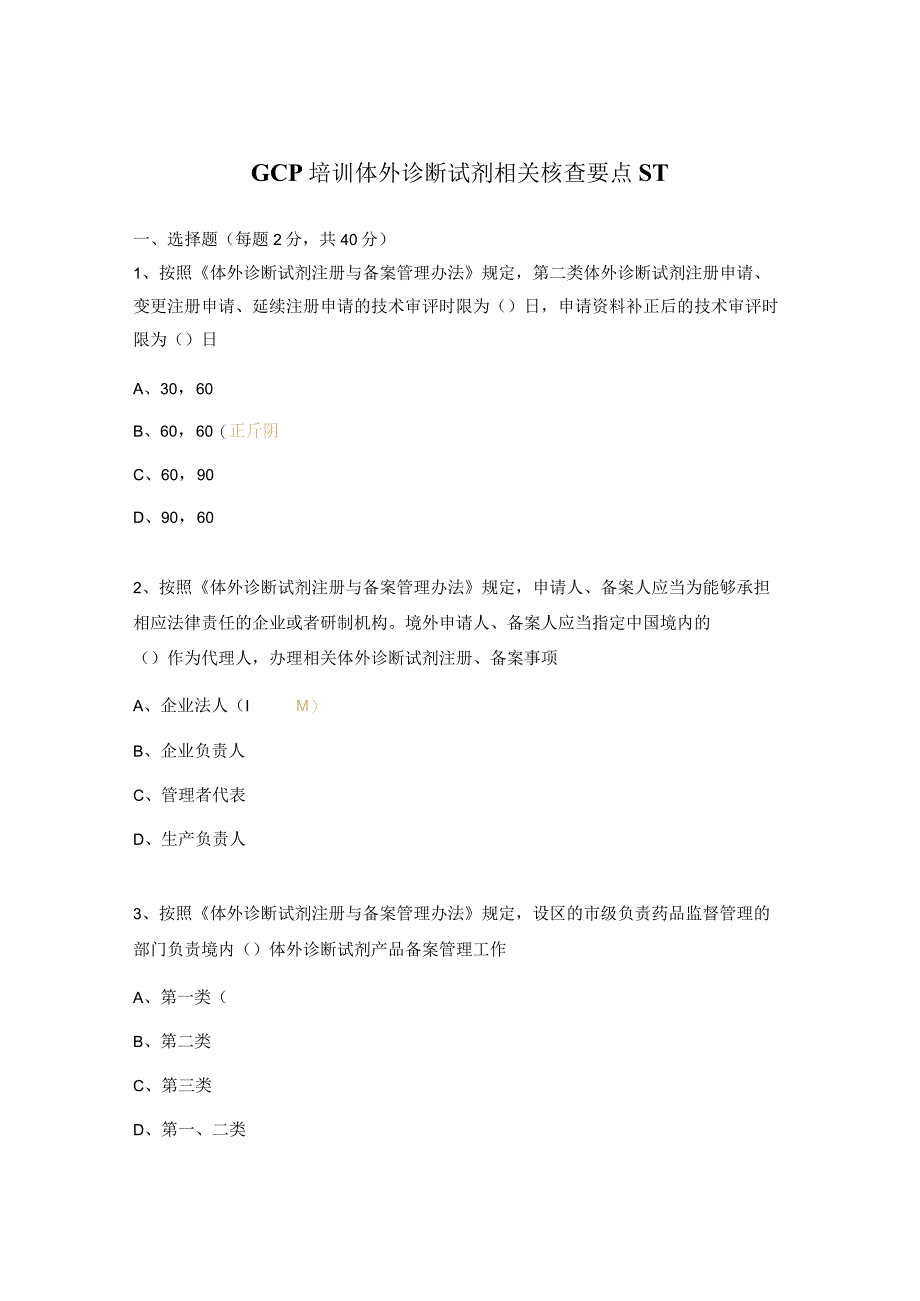 GCP培训体外诊断试剂相关核查要点试题.docx_第1页