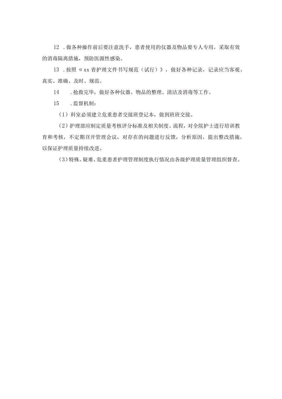 特殊、疑难、危重患者护理管理制度.docx_第2页