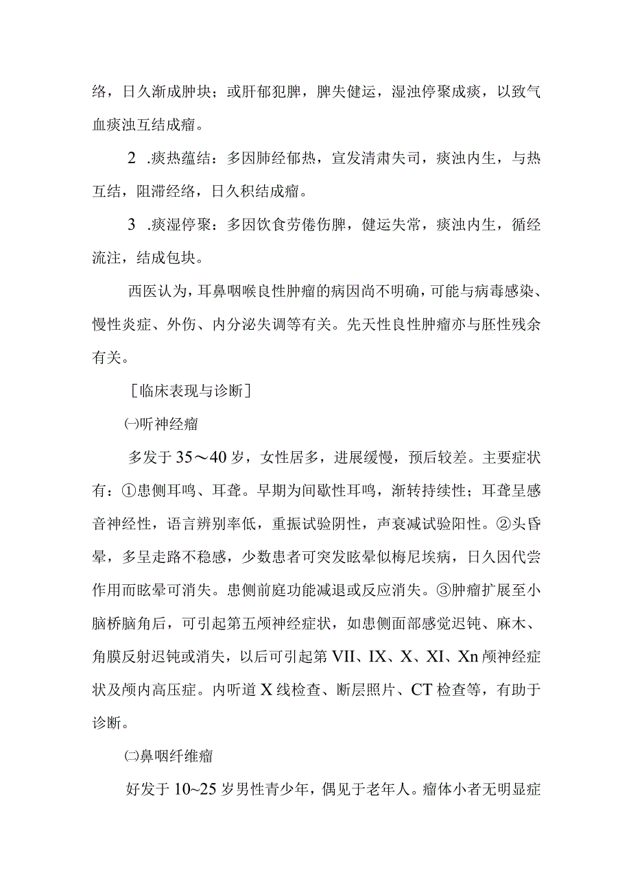 中西医：耳鼻咽喉科常见肿瘤的诊疗.docx_第2页