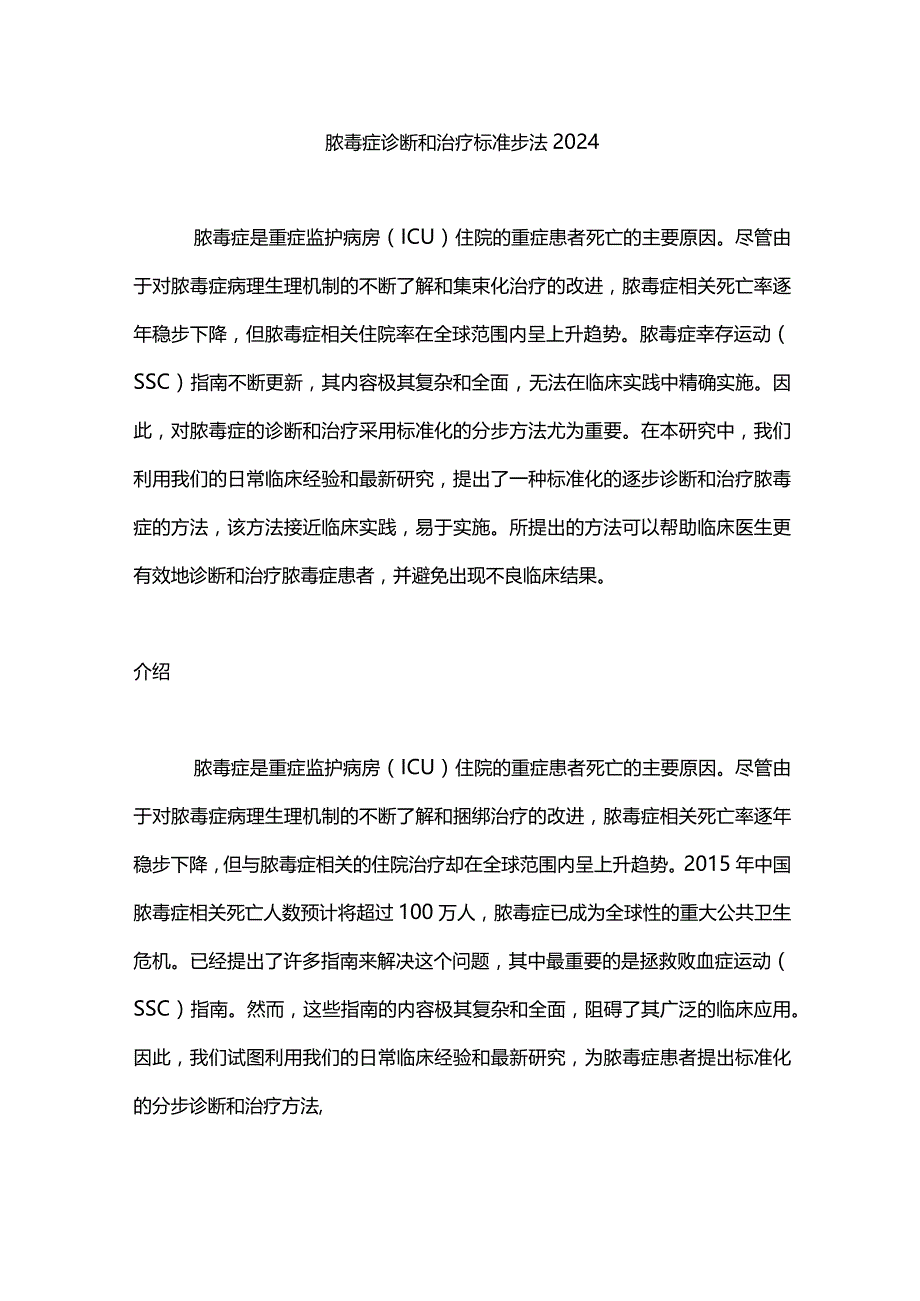 脓毒症诊断和治疗标准步法2024.docx_第1页