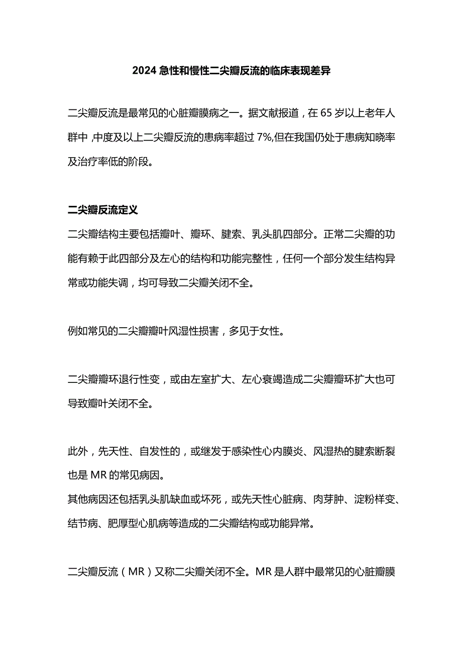 2024急性和慢性二尖瓣反流的临床表现差异.docx_第1页