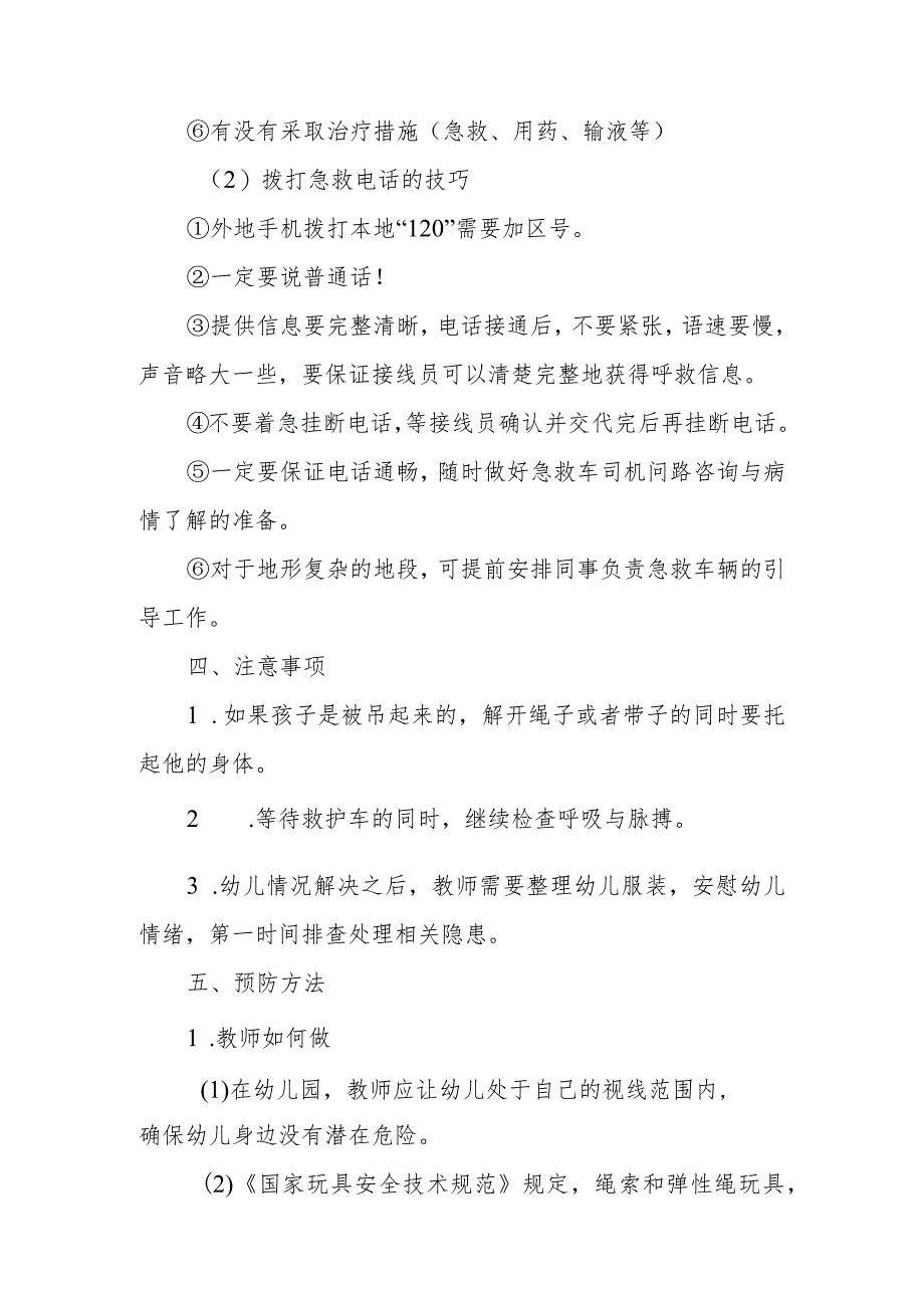 幼儿园幼儿勒颈窒息应急处理方法.docx_第3页