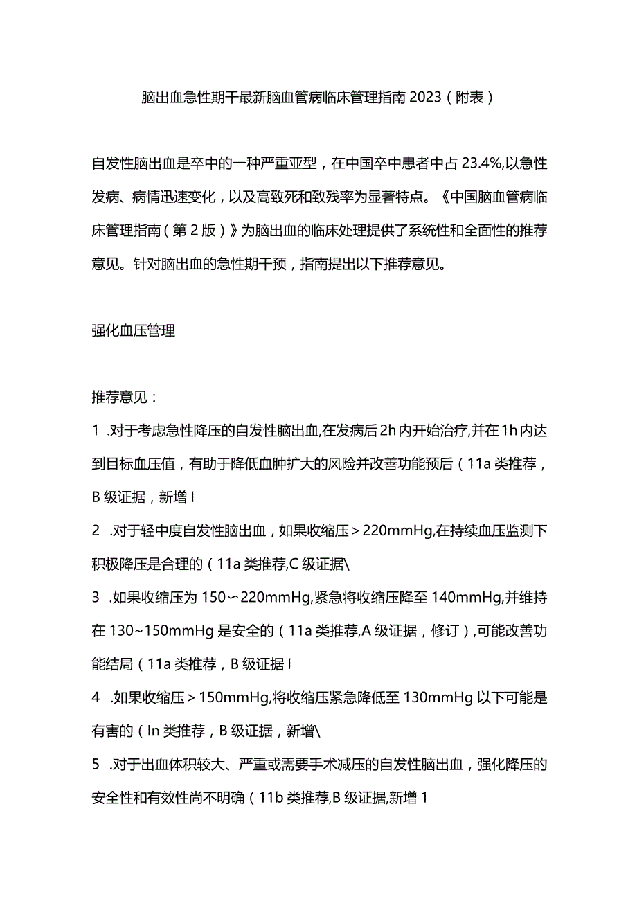 脑出血急性期干最新脑血管病临床管理指南2023（附表）.docx_第1页