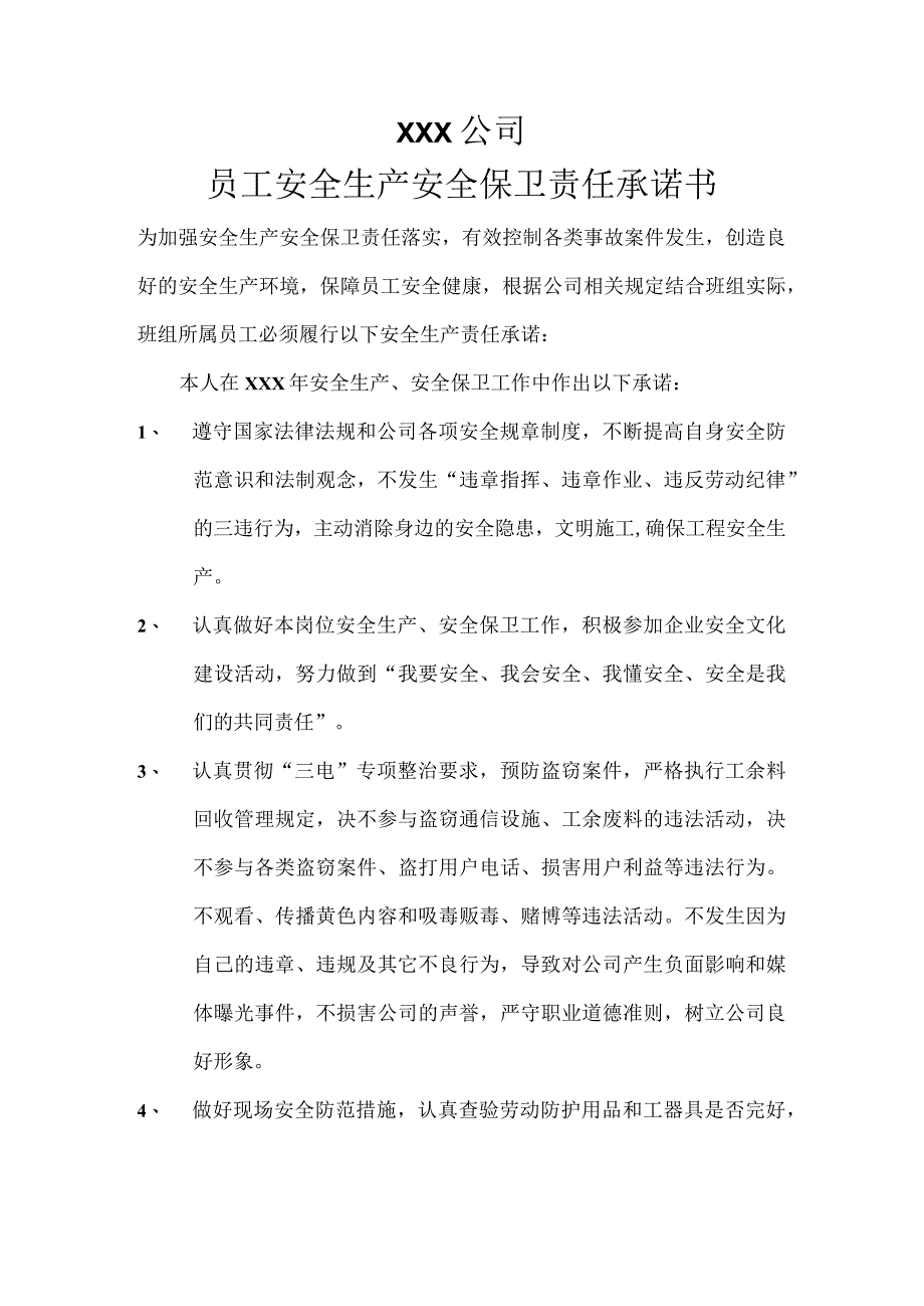 员工安全生产安全保卫责任承诺书(个人）.docx_第1页