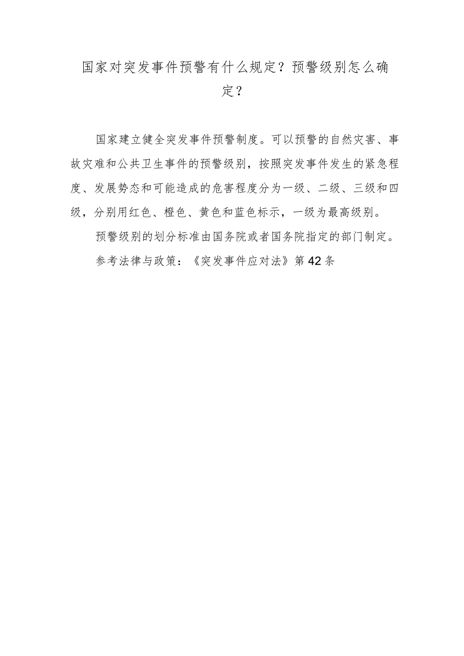 国家对突发事件预警有什么规定？预警级别怎么确定？.docx_第1页