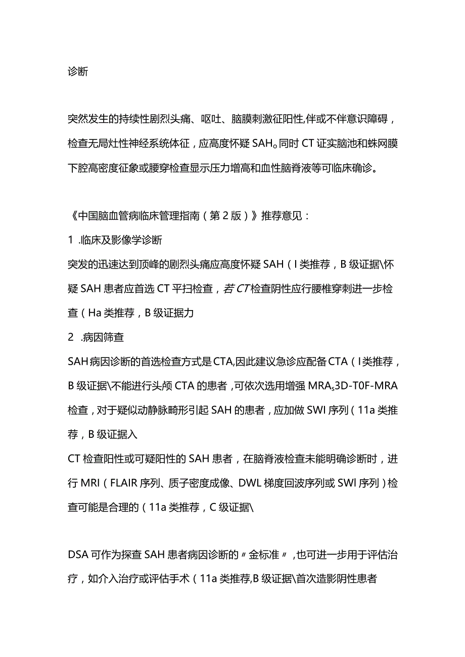 2024蛛网膜下腔出血的诊断与治疗临床总结.docx_第2页