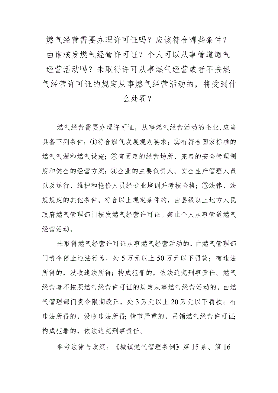 燃气经营需要办理许可证吗？应该符合哪些条件？由谁核发燃气经营许可证？个人可以从事管道燃气经营活动吗？未取得许可从事燃气经营或者不按燃气经.docx_第1页