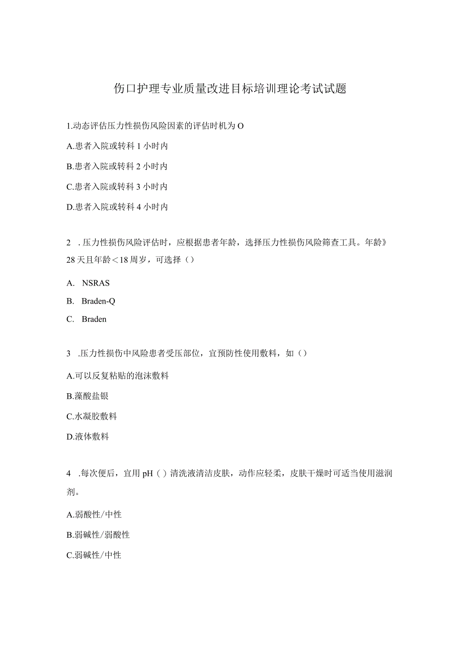 伤口护理专业质量改进目标培训理论考试试题.docx_第1页