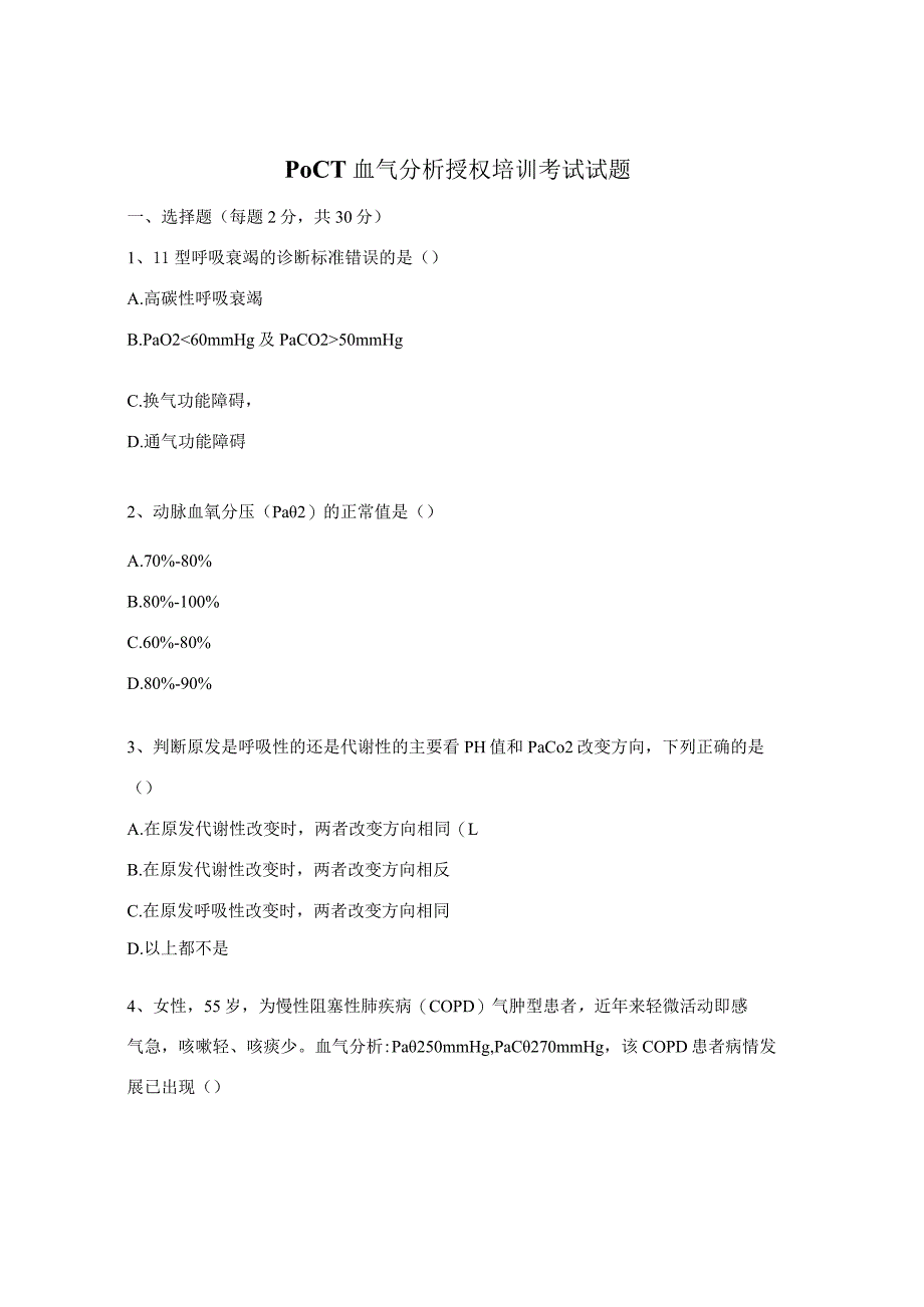 POCT血气分析授权培训考试试题.docx_第1页