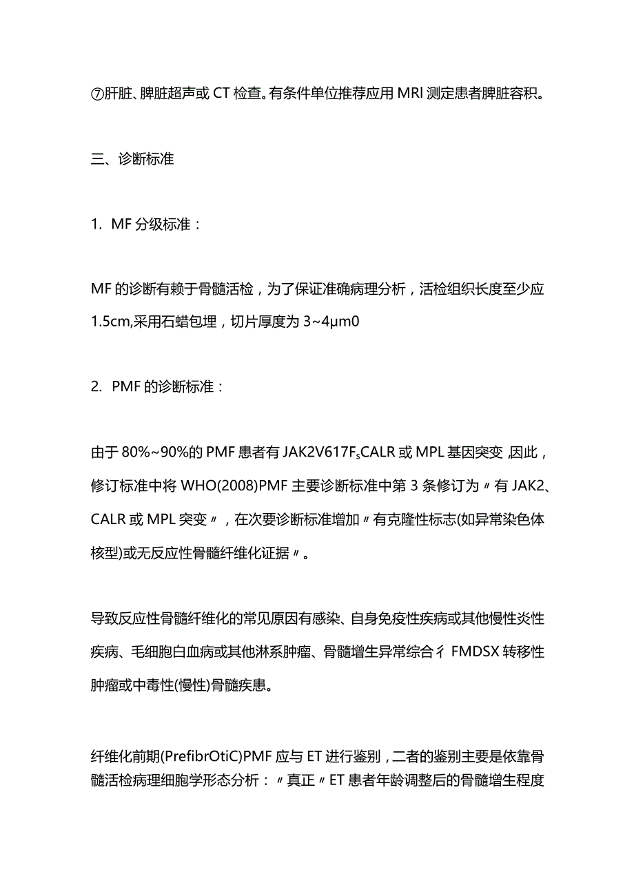 最新原发性骨髓纤维化诊断与治疗中国专家共识.docx_第3页