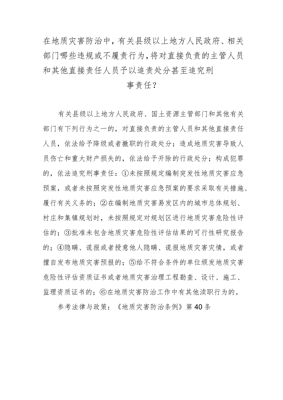 在地质灾害防治中有关县级以上地方人民政府、相关部门哪些违规或不履责行为将对直接负责的主管人员和其他直接责任人员予以追责处分甚至追究刑事责任？.docx_第1页