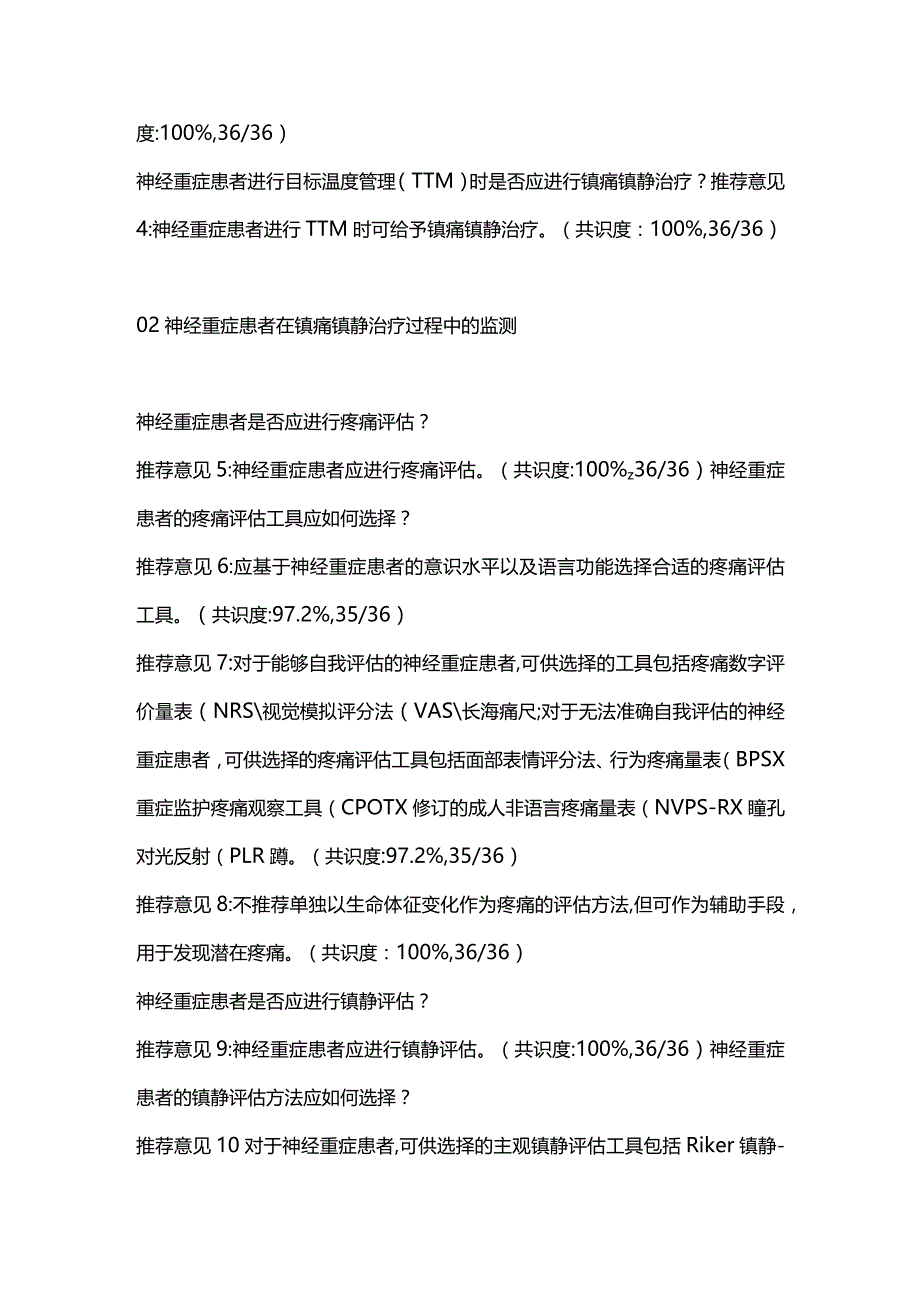 神经重症患者镇痛镇静治疗中国专家共识（2023）重点内容.docx_第2页