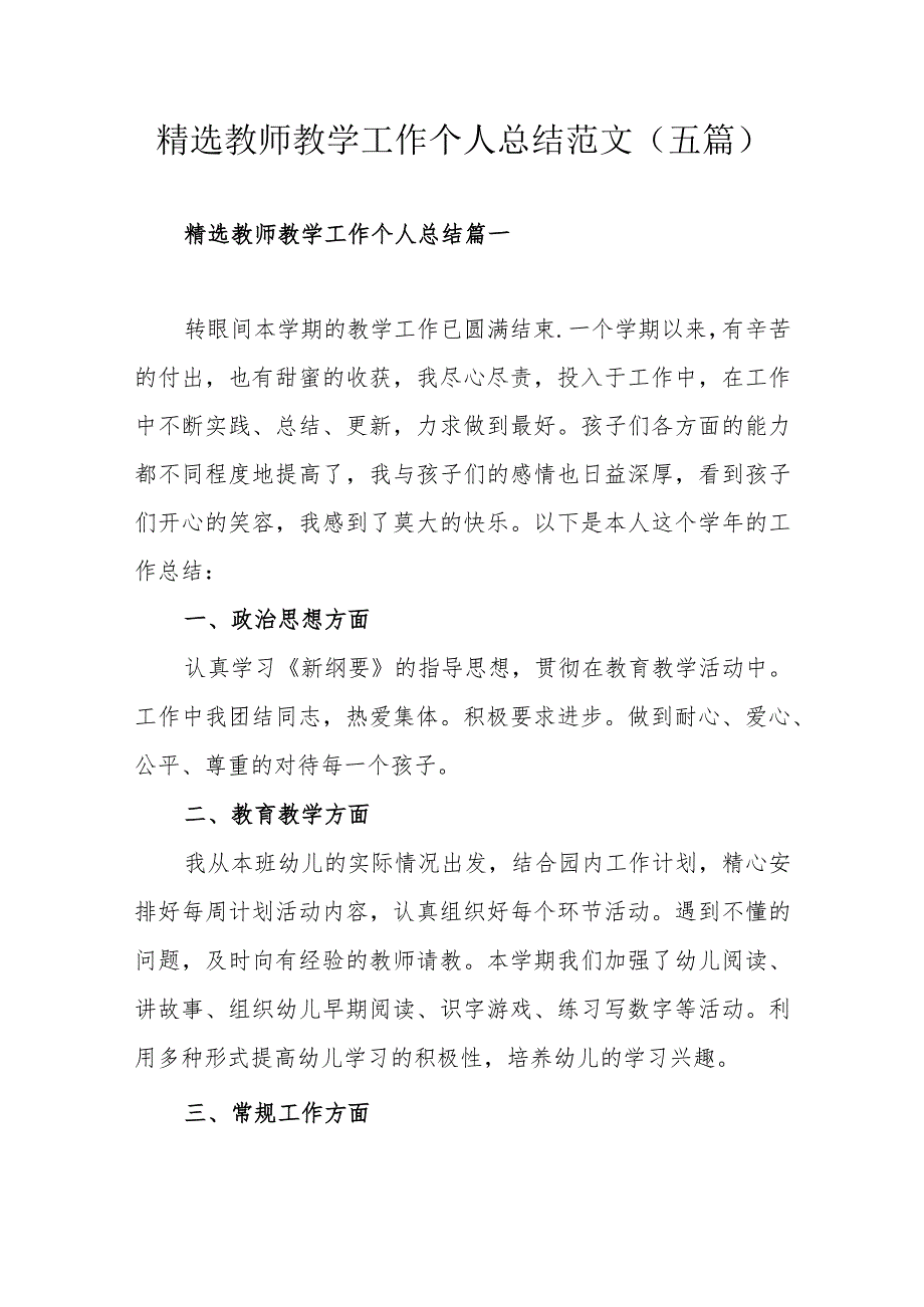 精选教师教学工作个人总结范文（五篇）.docx_第1页