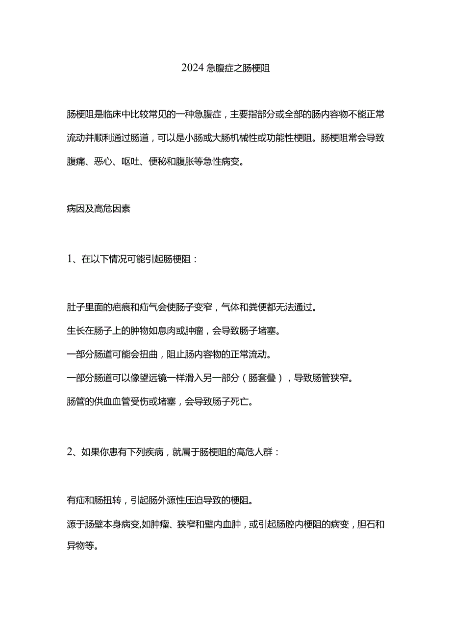 2024急腹症之肠梗阻.docx_第1页