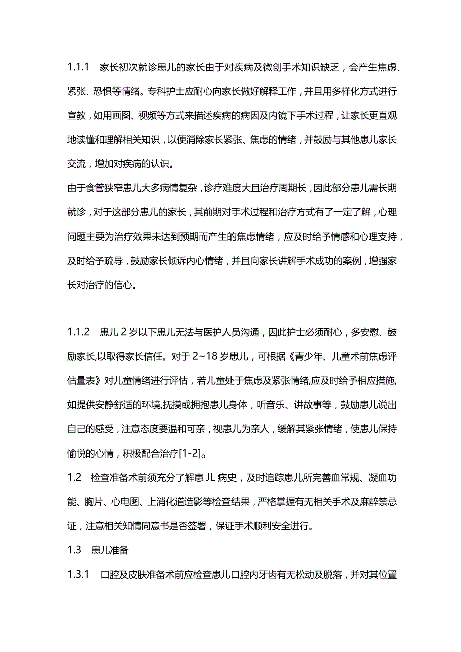 儿童食管狭窄内镜下治疗护理全流程管理2024.docx_第2页