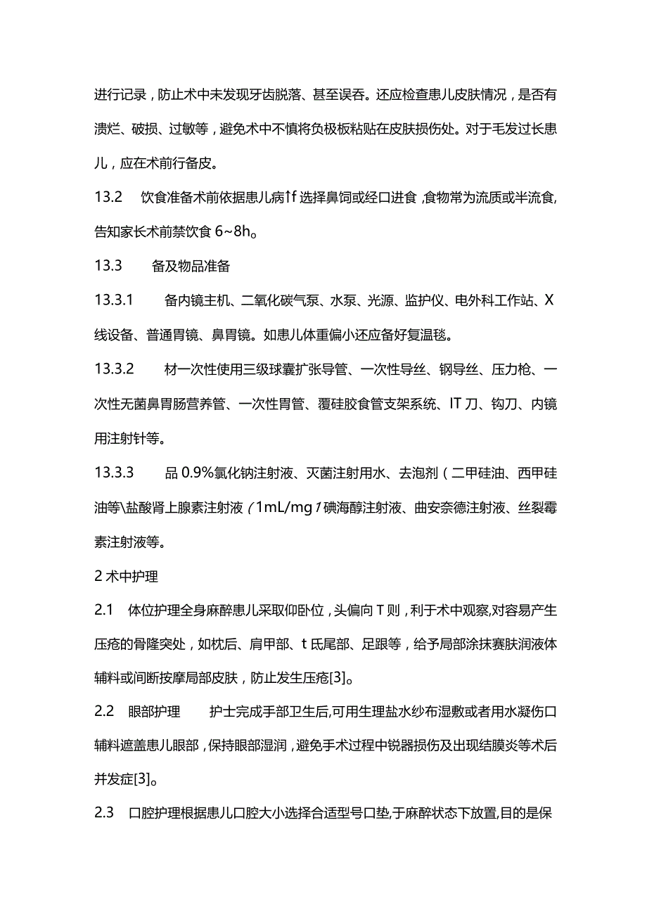 儿童食管狭窄内镜下治疗护理全流程管理2024.docx_第3页