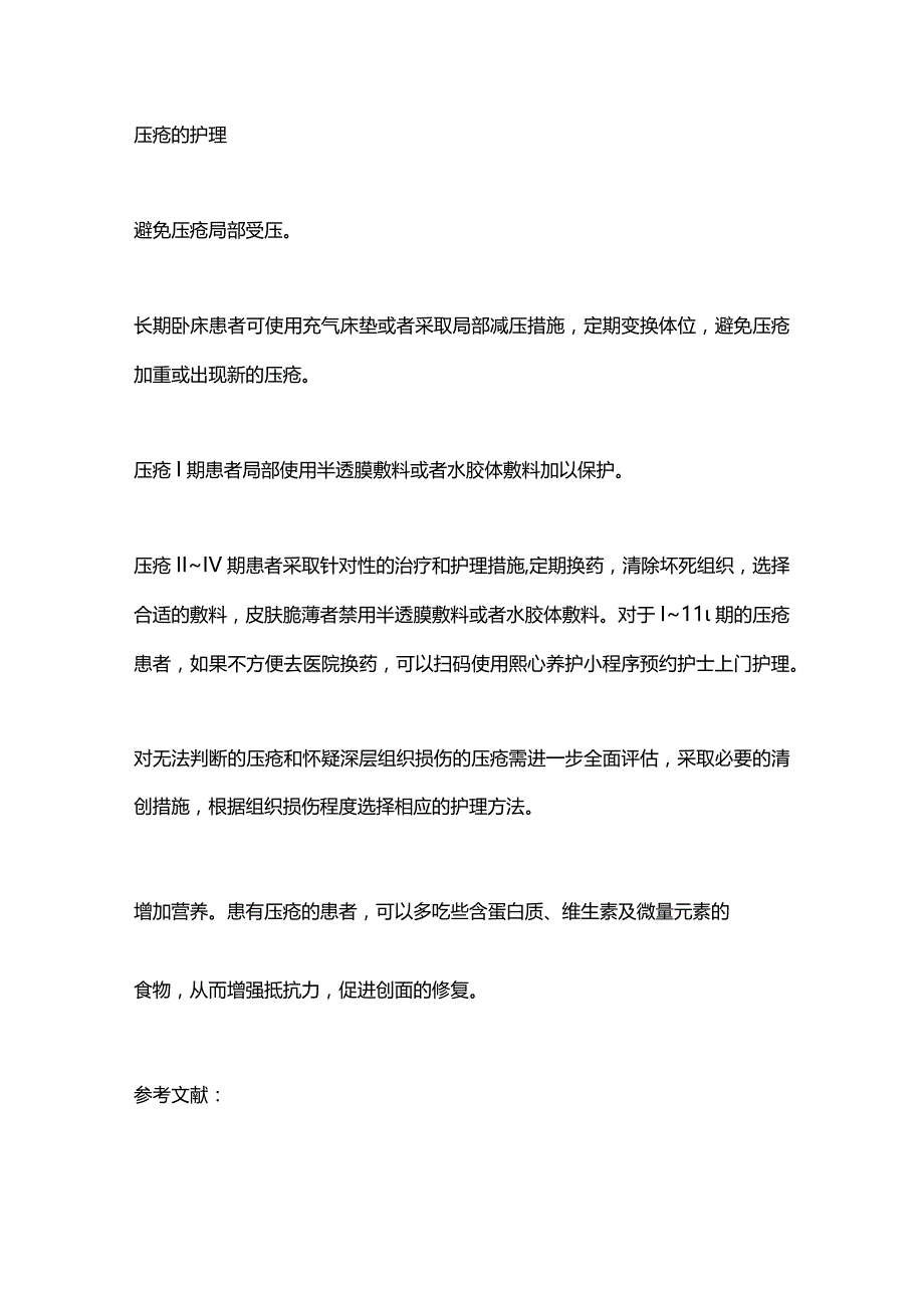 2024压疮的四个分期与护理方法.docx_第3页