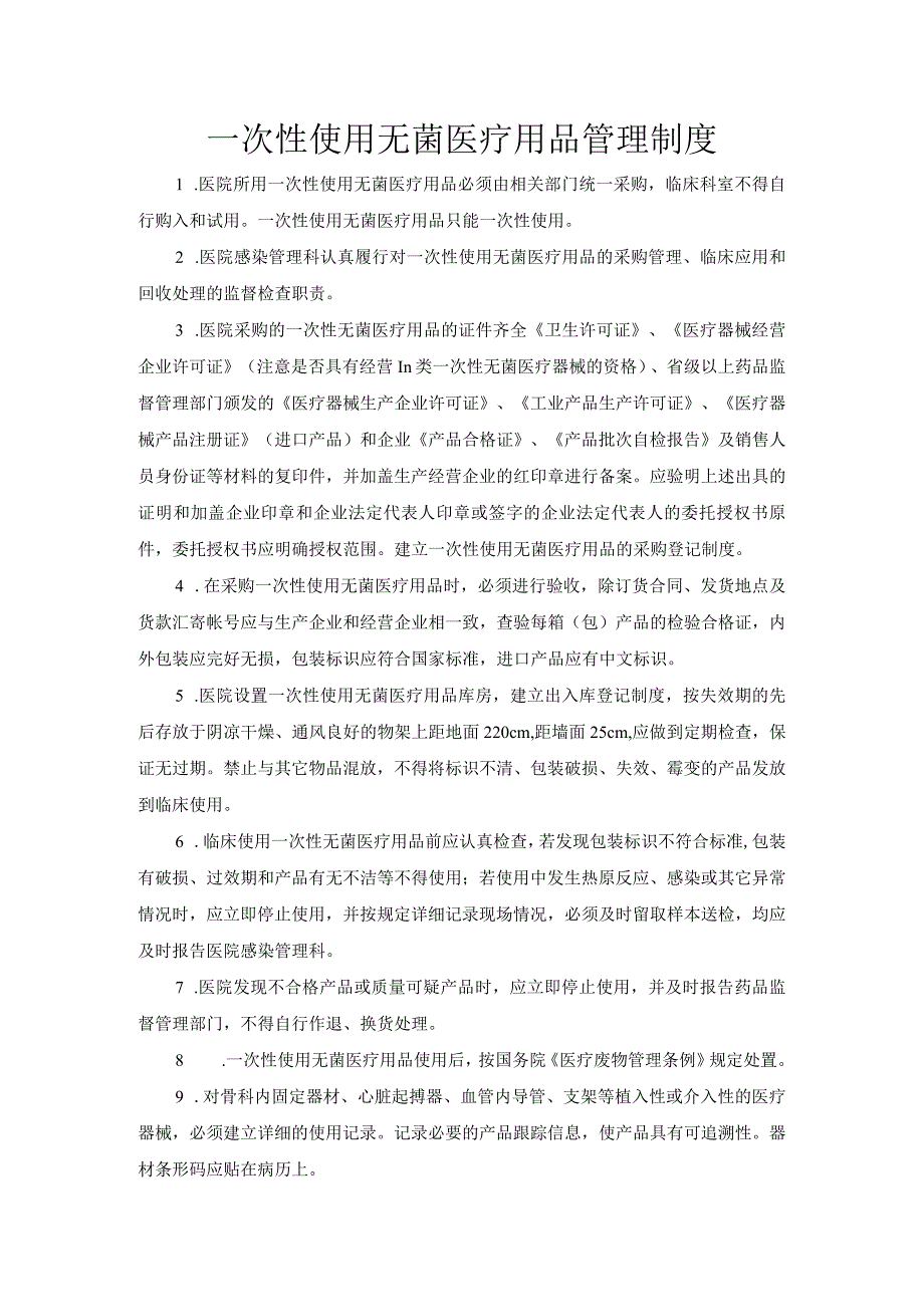 一次性使用无菌医疗用品管理制度.docx_第1页