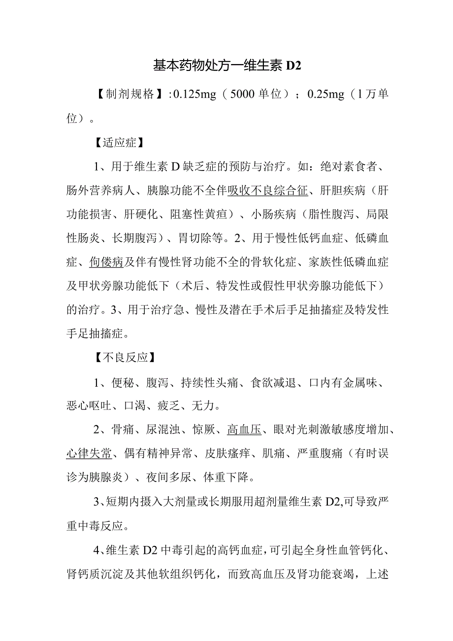 基本药物处方—维生素D2.docx_第1页