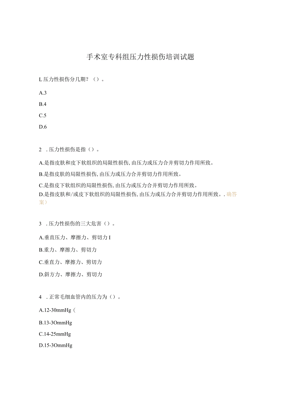 手术室专科组压力性损伤培训试题.docx_第1页