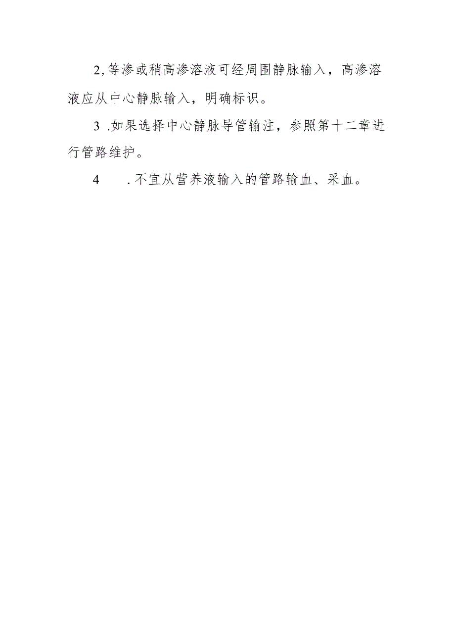 临床护理：肠外营养支持.docx_第2页