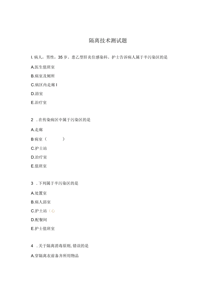 隔离技术测试题.docx_第1页