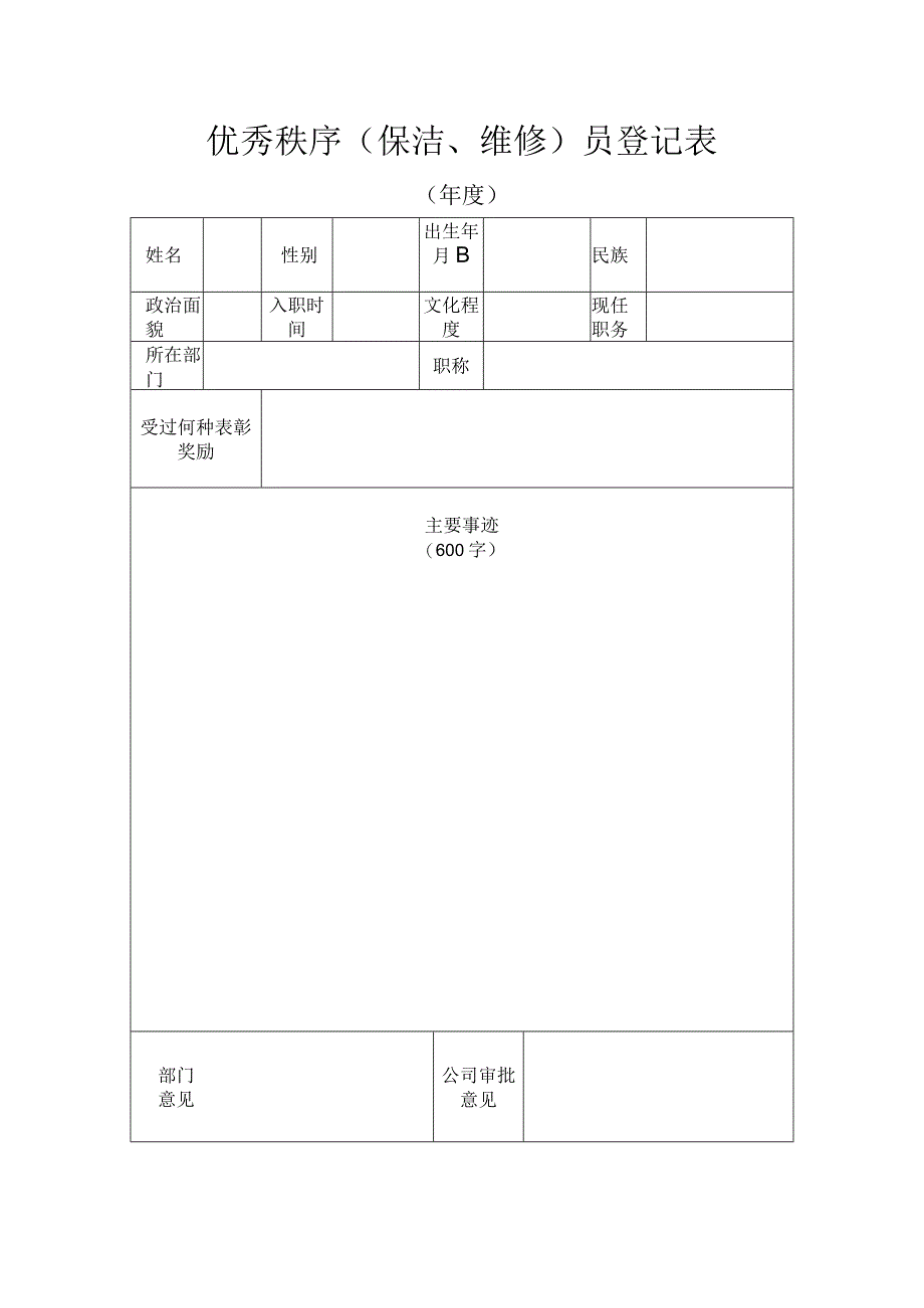 优秀秩序（保洁、维修）员登记表.docx_第1页