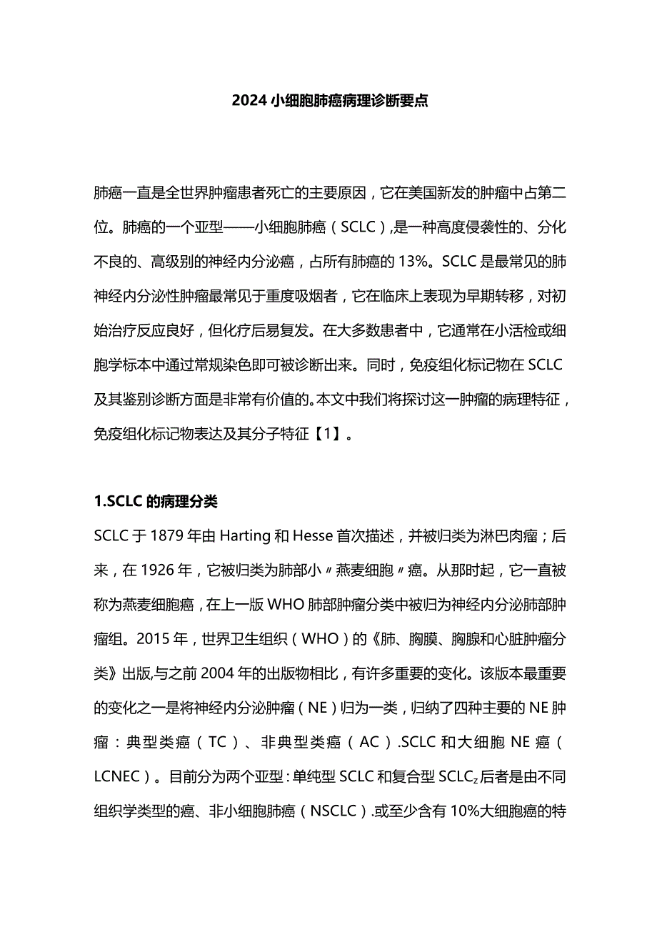 2024小细胞肺癌病理诊断要点.docx_第1页