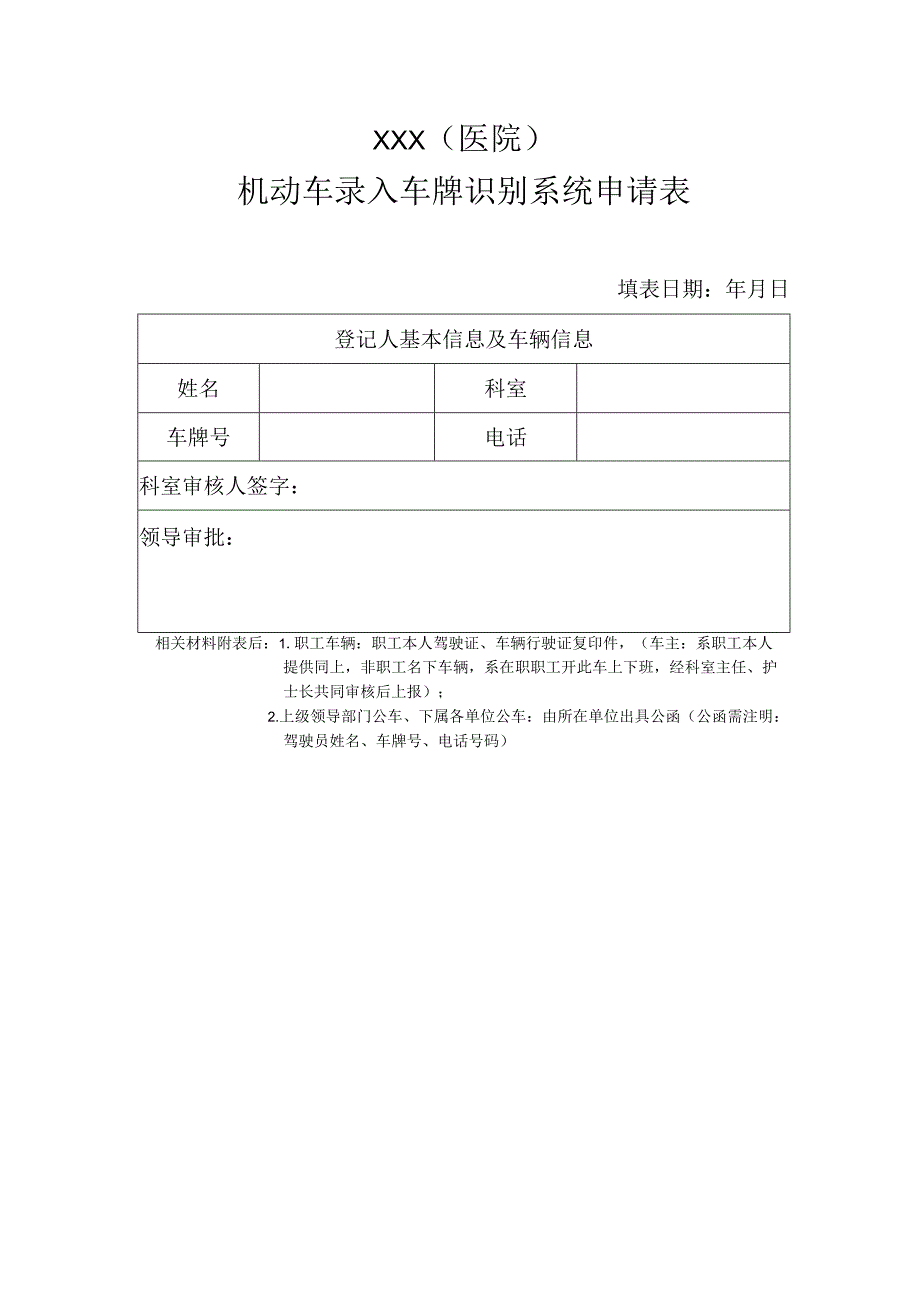 医院机动车录入车牌识别系统申请表.docx_第1页