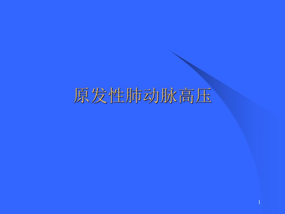 原发性肺动脉高压.ppt_第1页