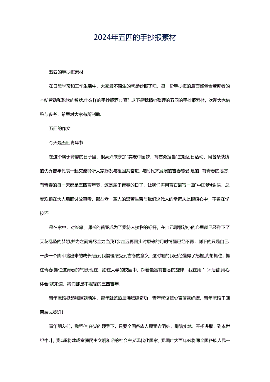 2024年五四的手抄报素材.docx_第1页