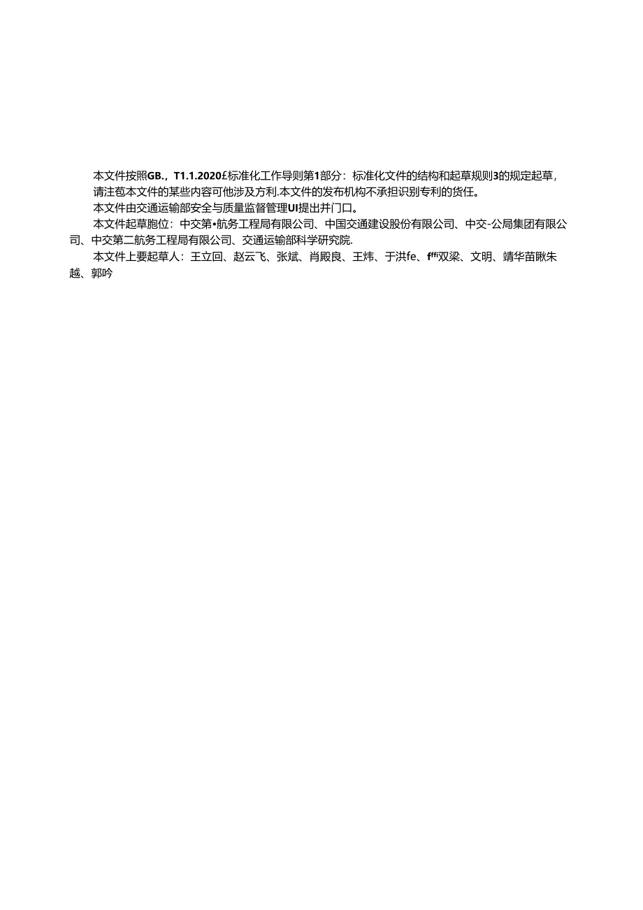 JT_T 1507-2024 公路工程施工安全标志设置规范.docx_第2页